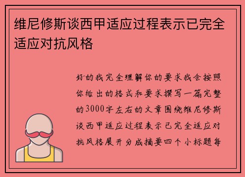 维尼修斯谈西甲适应过程表示已完全适应对抗风格