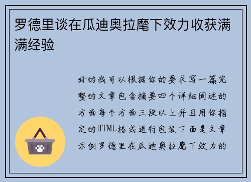 罗德里谈在瓜迪奥拉麾下效力收获满满经验 罗德里谈在瓜迪奥拉麾下效力收获满满经验