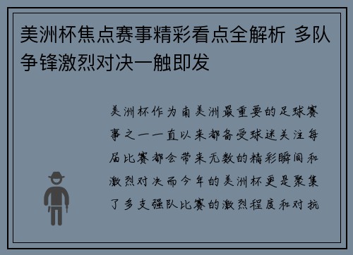 美洲杯焦点赛事精彩看点全解析 多队争锋激烈对决一触即发