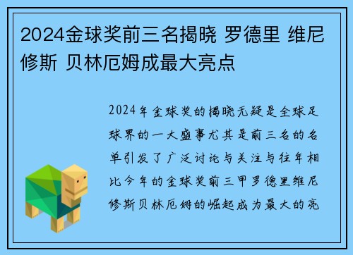 2024金球奖前三名揭晓 罗德里 维尼修斯 贝林厄姆成最大亮点 2024金球奖前三名揭晓 罗德里 维尼修斯 贝林厄姆成最大亮点
