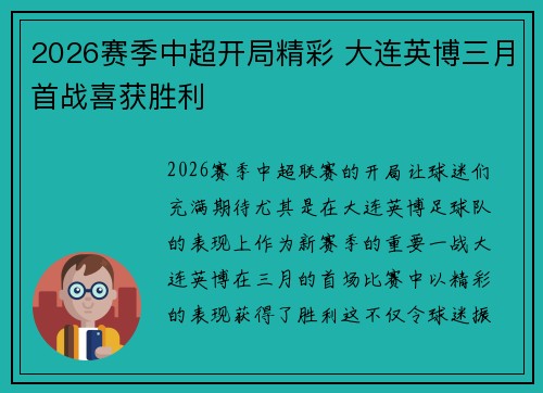 2026赛季中超开局精彩 大连英博三月首战喜获胜利 2026赛季中超开局精彩 大连英博三月首战喜获胜利