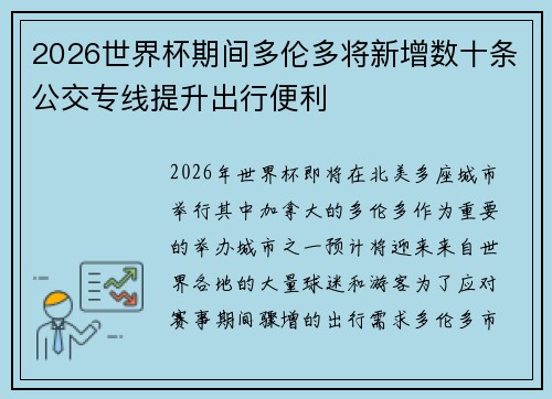 2026世界杯期间多伦多将新增数十条公交专线提升出行便利 2026世界杯期间多伦多将新增数十条公交专线提升出行便利