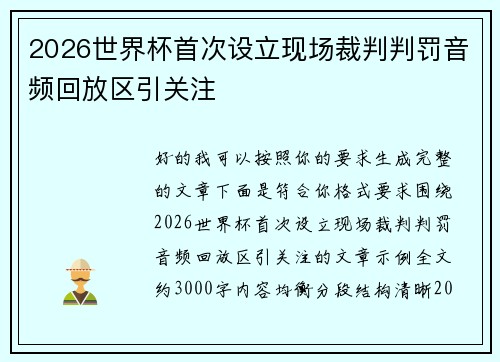 2026世界杯首次设立现场裁判判罚音频回放区引关注