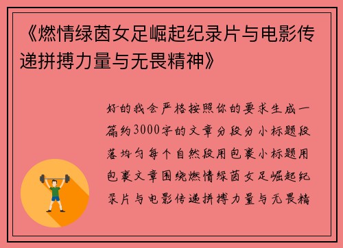《燃情绿茵女足崛起纪录片与电影传递拼搏力量与无畏精神》