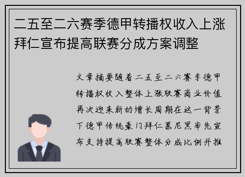 二五至二六赛季德甲转播权收入上涨拜仁宣布提高联赛分成方案调整 二五至二六赛季德甲转播权收入上涨拜仁宣布提高联赛分成方案调整