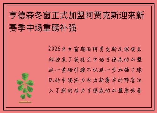 亨德森冬窗正式加盟阿贾克斯迎来新赛季中场重磅补强 亨德森冬窗正式加盟阿贾克斯迎来新赛季中场重磅补强