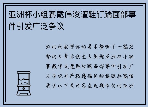 亚洲杯小组赛戴伟浚遭鞋钉踹面部事件引发广泛争议 亚洲杯小组赛戴伟浚遭鞋钉踹面部事件引发广泛争议
