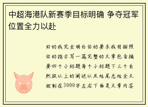 中超海港队新赛季目标明确 争夺冠军位置全力以赴 中超海港队新赛季目标明确 争夺冠军位置全力以赴
