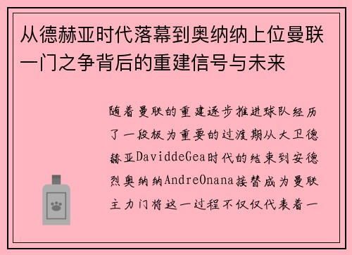 从德赫亚时代落幕到奥纳纳上位曼联一门之争背后的重建信号与未来 从德赫亚时代落幕到奥纳纳上位曼联一门之争背后的重建信号与未来