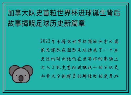 加拿大队史首粒世界杯进球诞生背后故事揭晓足球历史新篇章 加拿大队史首粒世界杯进球诞生背后故事揭晓足球历史新篇章