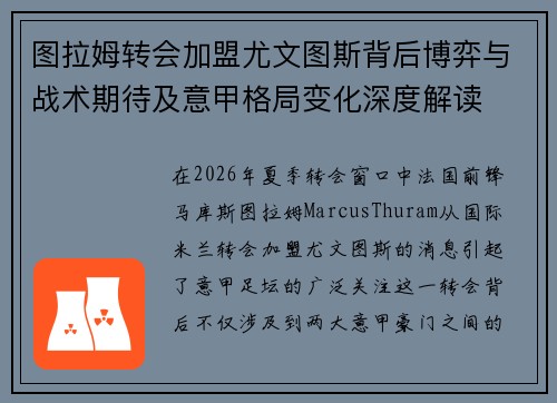 图拉姆转会加盟尤文图斯背后博弈与战术期待及意甲格局变化深度解读 图拉姆转会加盟尤文图斯背后博弈与战术期待及意甲格局变化深度解读