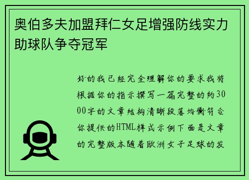 奥伯多夫加盟拜仁女足增强防线实力助球队争夺冠军 奥伯多夫加盟拜仁女足增强防线实力助球队争夺冠军