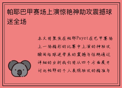 帕耶巴甲赛场上演惊艳神助攻震撼球迷全场 帕耶巴甲赛场上演惊艳神助攻震撼球迷全场