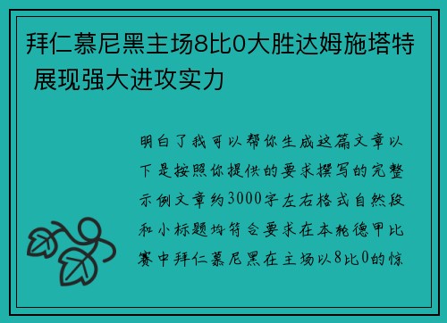拜仁慕尼黑主场8比0大胜达姆施塔特 展现强大进攻实力 拜仁慕尼黑主场8比0大胜达姆施塔特 展现强大进攻实力