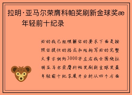 拉明·亚马尔荣膺科帕奖刷新金球奖最年轻前十纪录 拉明·亚马尔荣膺科帕奖刷新金球奖最年轻前十纪录