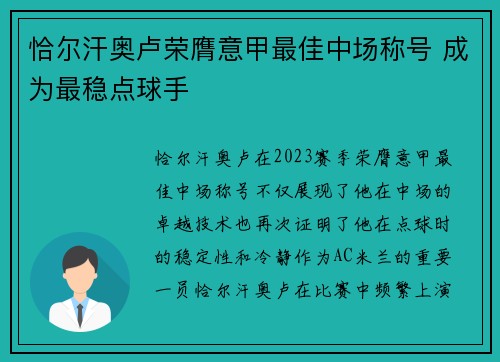 恰尔汗奥卢荣膺意甲最佳中场称号 成为最稳点球手 恰尔汗奥卢荣膺意甲最佳中场称号 成为最稳点球手