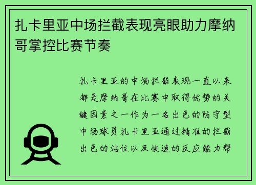 扎卡里亚中场拦截表现亮眼助力摩纳哥掌控比赛节奏