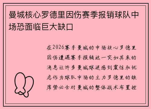 曼城核心罗德里因伤赛季报销球队中场恐面临巨大缺口