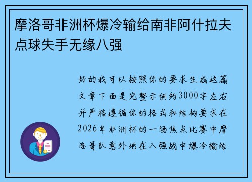 摩洛哥非洲杯爆冷输给南非阿什拉夫点球失手无缘八强 摩洛哥非洲杯爆冷输给南非阿什拉夫点球失手无缘八强