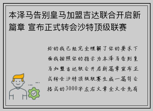 本泽马告别皇马加盟吉达联合开启新篇章 宣布正式转会沙特顶级联赛