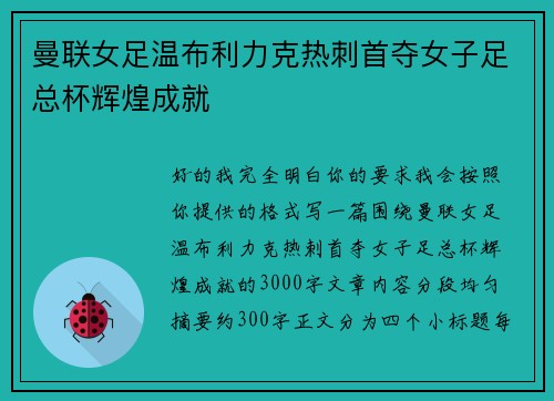 曼联女足温布利力克热刺首夺女子足总杯辉煌成就