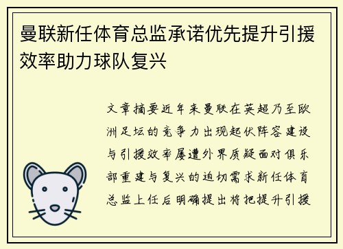 曼联新任体育总监承诺优先提升引援效率助力球队复兴 曼联新任体育总监承诺优先提升引援效率助力球队复兴