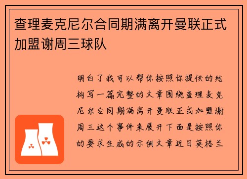 查理麦克尼尔合同期满离开曼联正式加盟谢周三球队