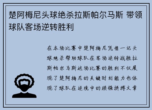 楚阿梅尼头球绝杀拉斯帕尔马斯 带领球队客场逆转胜利