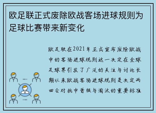 欧足联正式废除欧战客场进球规则为足球比赛带来新变化 欧足联正式废除欧战客场进球规则为足球比赛带来新变化