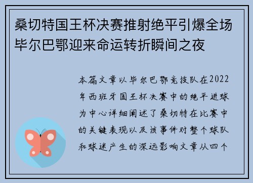 桑切特国王杯决赛推射绝平引爆全场毕尔巴鄂迎来命运转折瞬间之夜