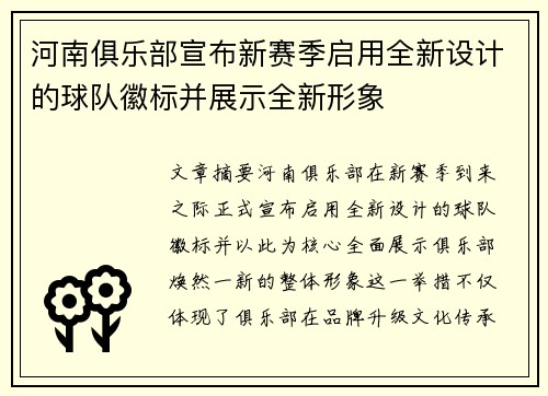 河南俱乐部宣布新赛季启用全新设计的球队徽标并展示全新形象