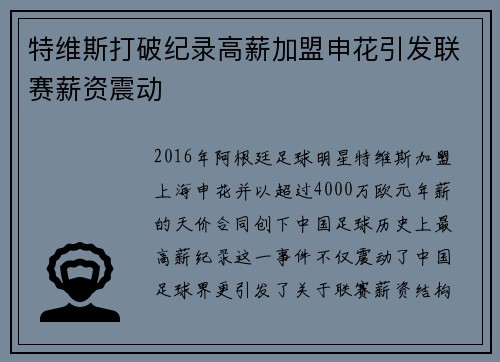 特维斯打破纪录高薪加盟申花引发联赛薪资震动
