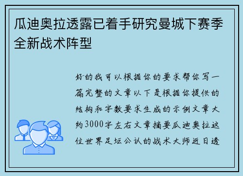 瓜迪奥拉透露已着手研究曼城下赛季全新战术阵型