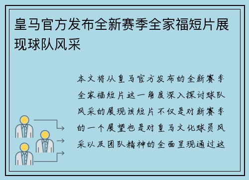 皇马官方发布全新赛季全家福短片展现球队风采 皇马官方发布全新赛季全家福短片展现球队风采