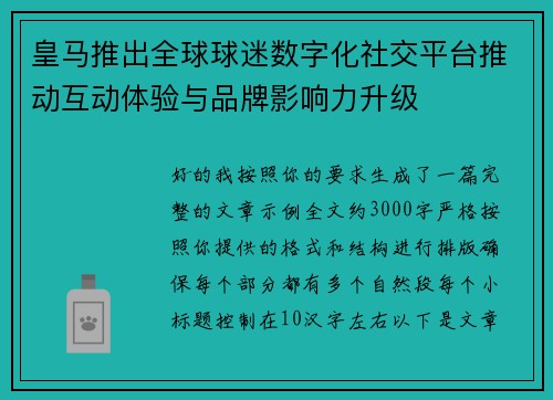 皇马推出全球球迷数字化社交平台推动互动体验与品牌影响力升级