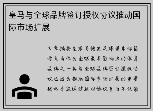皇马与全球品牌签订授权协议推动国际市场扩展