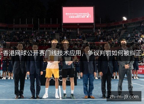 香港网球公开赛门线技术应用，争议判罚如何被纠正