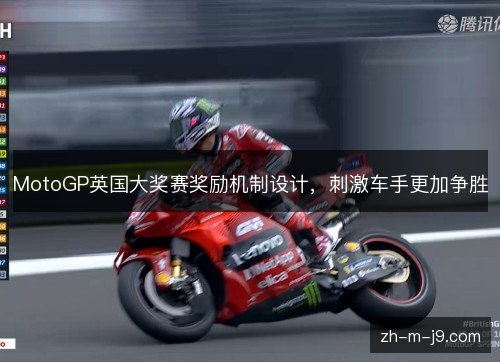 MotoGP英国大奖赛奖励机制设计，刺激车手更加争胜