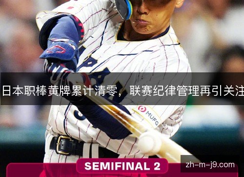 日本职棒黄牌累计清零,联赛纪律管理再引关注 日本职棒黄牌累计清零,联赛纪律管理再引关注